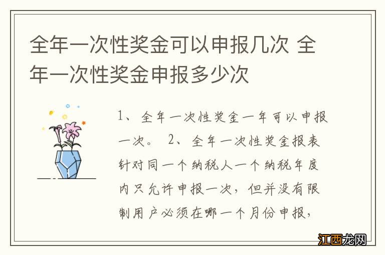 全年一次性奖金可以申报几次 全年一次性奖金申报多少次