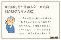 家庭自制月饼保存多久合适 家庭自制月饼保存多久