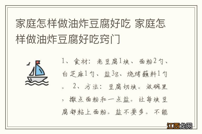 家庭怎样做油炸豆腐好吃 家庭怎样做油炸豆腐好吃窍门