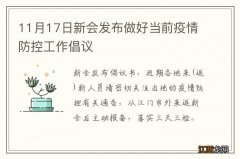 11月17日新会发布做好当前疫情防控工作倡议