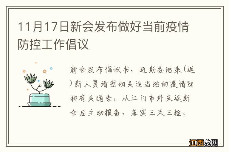 11月17日新会发布做好当前疫情防控工作倡议