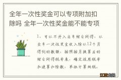 全年一次性奖金可以专项附加扣除吗 全年一次性奖金能不能专项附加扣除