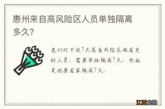 惠州来自高风险区人员单独隔离多久？