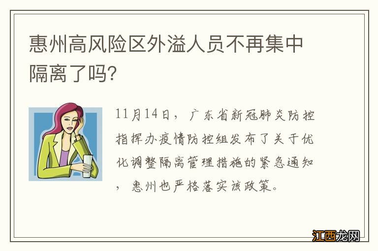 惠州高风险区外溢人员不再集中隔离了吗？