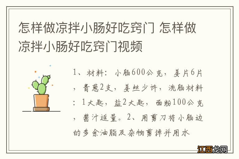 怎样做凉拌小肠好吃窍门 怎样做凉拌小肠好吃窍门视频