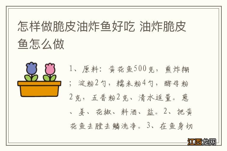 怎样做脆皮油炸鱼好吃 油炸脆皮鱼怎么做