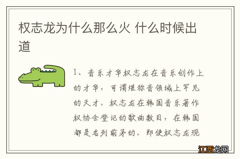 权志龙为什么那么火 什么时候出道