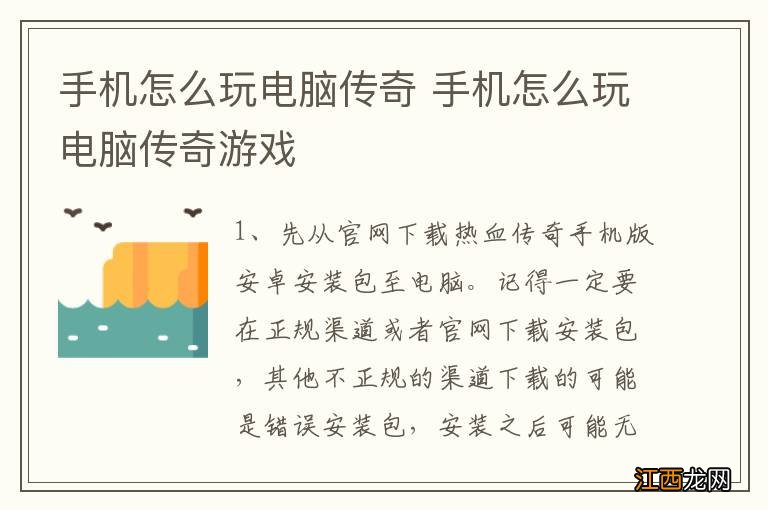 手机怎么玩电脑传奇 手机怎么玩电脑传奇游戏