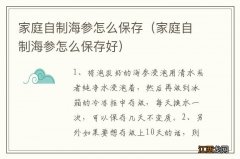 家庭自制海参怎么保存好 家庭自制海参怎么保存