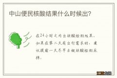 中山便民核酸结果什么时候出？