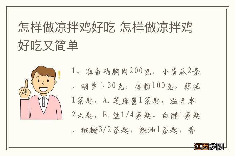 怎样做凉拌鸡好吃 怎样做凉拌鸡好吃又简单