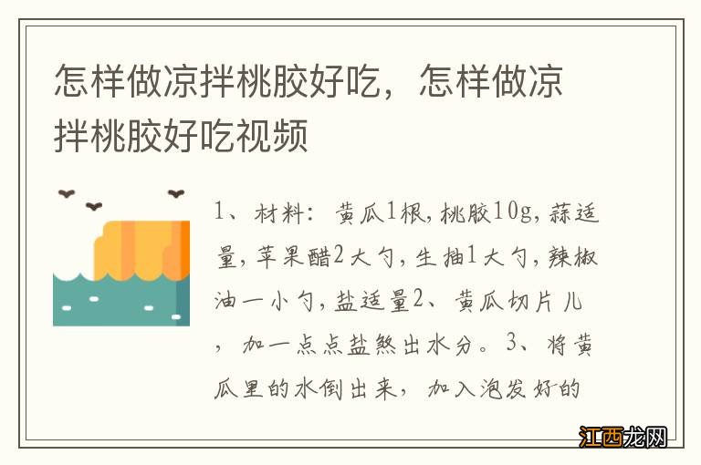 怎样做凉拌桃胶好吃，怎样做凉拌桃胶好吃视频