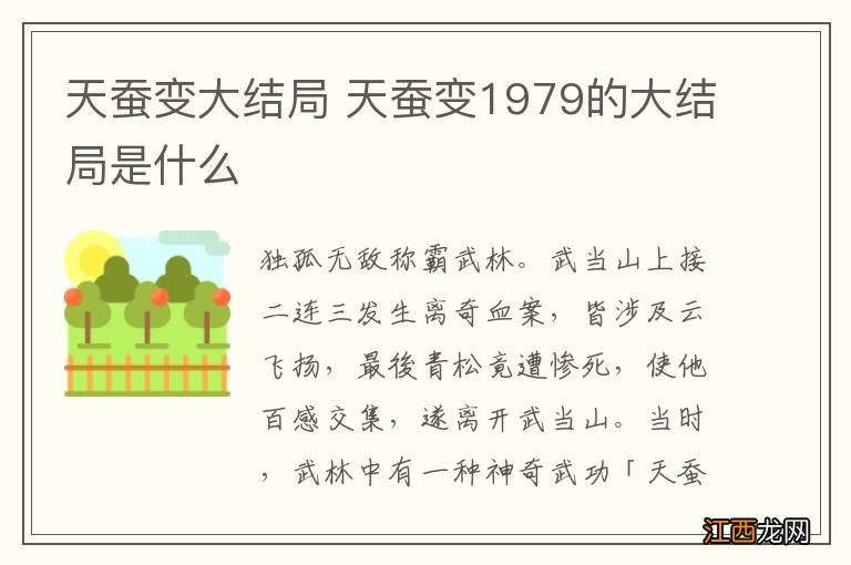 天蚕变大结局 天蚕变1979的大结局是什么