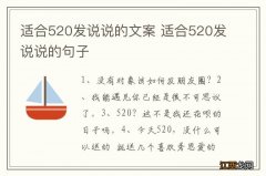 适合520发说说的文案 适合520发说说的句子