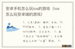 ios怎么玩安卓端的游戏 安卓手机怎么玩ios的游戏