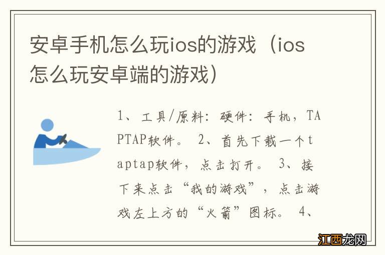 ios怎么玩安卓端的游戏 安卓手机怎么玩ios的游戏