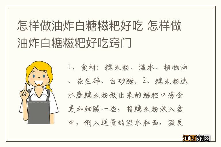 怎样做油炸白糖糍粑好吃 怎样做油炸白糖糍粑好吃窍门