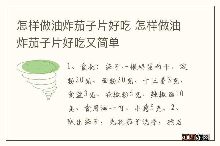 怎样做油炸茄子片好吃 怎样做油炸茄子片好吃又简单