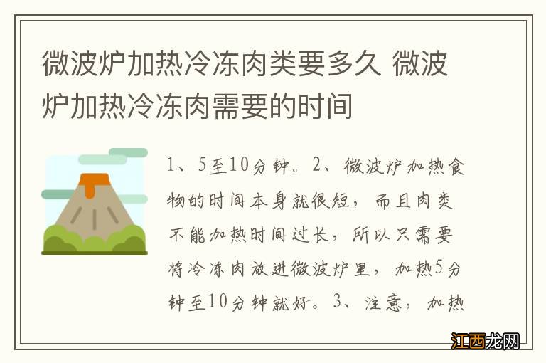 微波炉加热冷冻肉类要多久 微波炉加热冷冻肉需要的时间