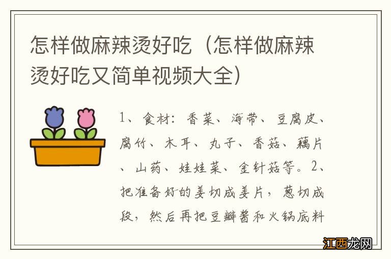 怎样做麻辣烫好吃又简单视频大全 怎样做麻辣烫好吃