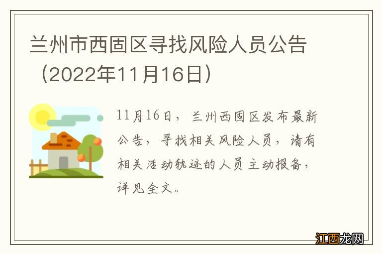 2022年11月16日 兰州市西固区寻找风险人员公告