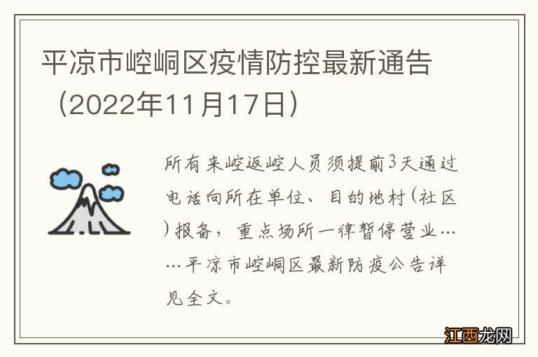 2022年11月17日 平凉市崆峒区疫情防控最新通告