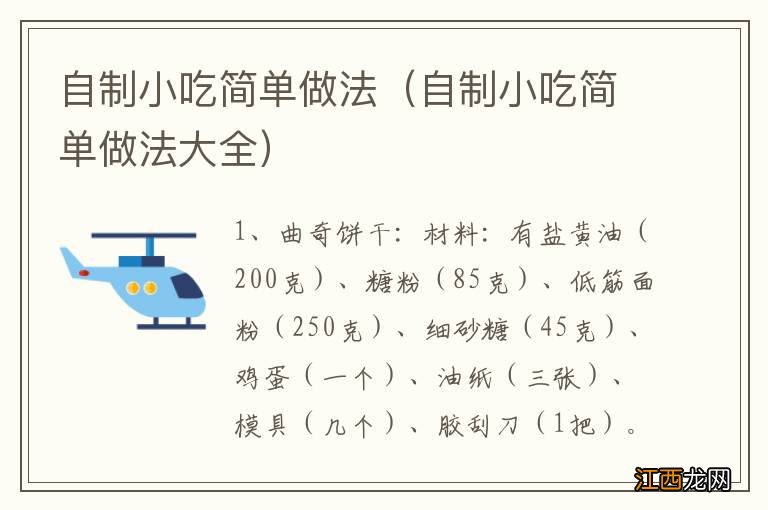 自制小吃简单做法大全 自制小吃简单做法