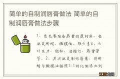 简单的自制润唇膏做法 简单的自制润唇膏做法步骤