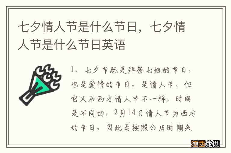 七夕情人节是什么节日，七夕情人节是什么节日英语