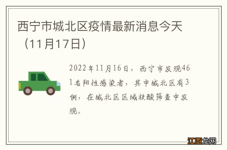 11月17日 西宁市城北区疫情最新消息今天