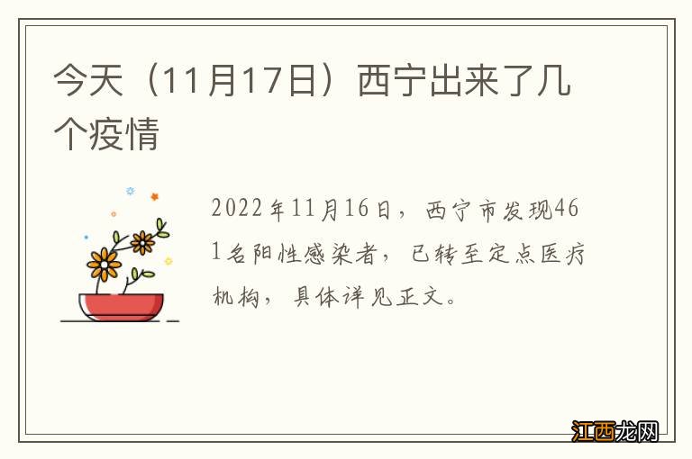 11月17日 今天西宁出来了几个疫情