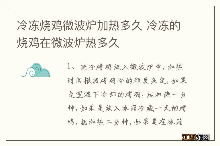 冷冻烧鸡微波炉加热多久 冷冻的烧鸡在微波炉热多久