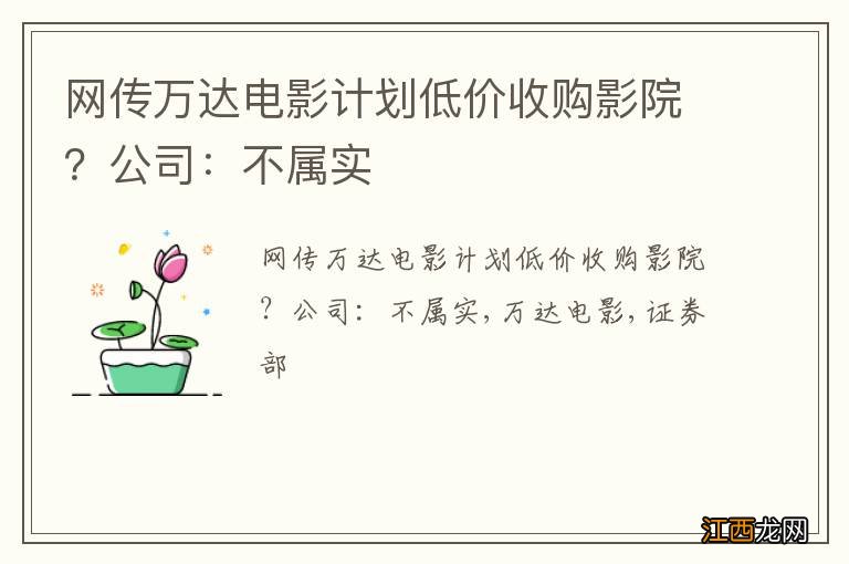 网传万达电影计划低价收购影院？公司：不属实