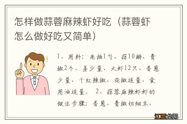 蒜蓉虾怎么做好吃又简单 怎样做蒜蓉麻辣虾好吃