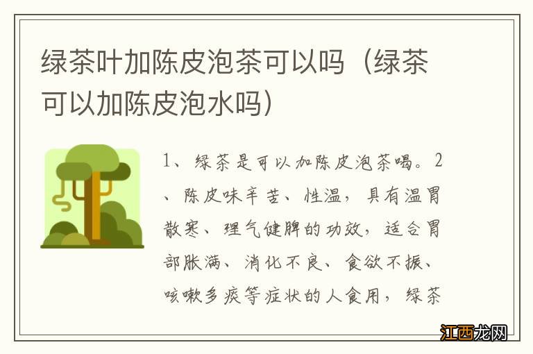 绿茶可以加陈皮泡水吗 绿茶叶加陈皮泡茶可以吗