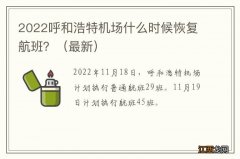 最新 2022呼和浩特机场什么时候恢复航班？