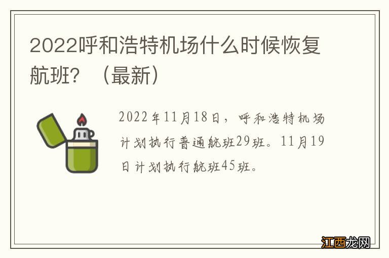 最新 2022呼和浩特机场什么时候恢复航班？