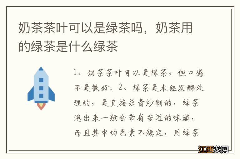 奶茶茶叶可以是绿茶吗，奶茶用的绿茶是什么绿茶