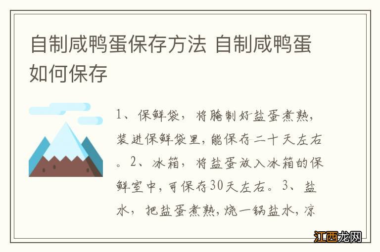 自制咸鸭蛋保存方法 自制咸鸭蛋如何保存