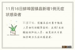 11月16日蚌埠固镇县新增1例无症状感染者