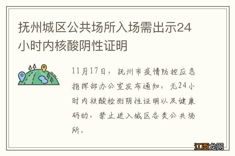 抚州城区公共场所入场需出示24小时内核酸阴性证明