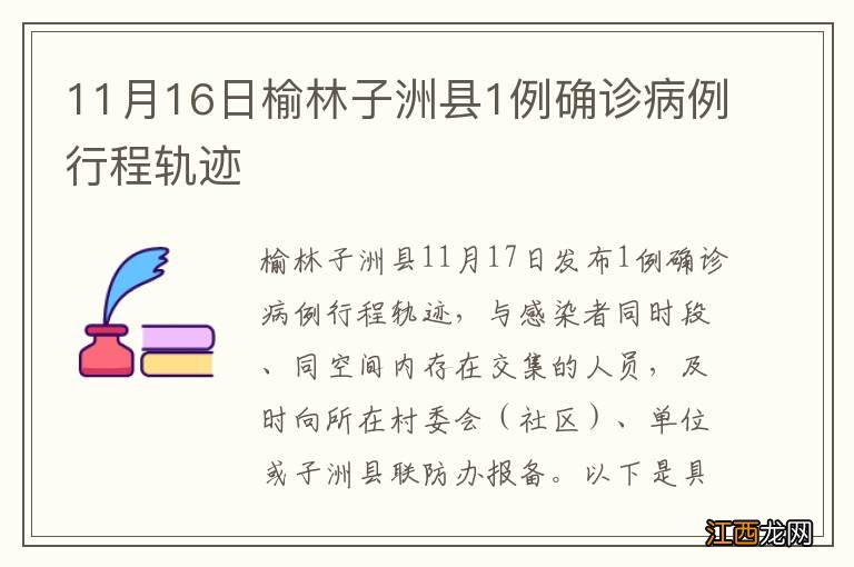 11月16日榆林子洲县1例确诊病例行程轨迹