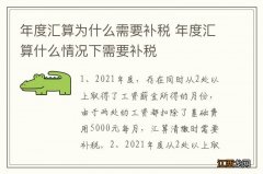 年度汇算为什么需要补税 年度汇算什么情况下需要补税