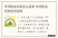 专项附加扣除怎么报税 专项附加扣除如何报税