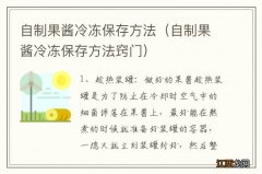 自制果酱冷冻保存方法窍门 自制果酱冷冻保存方法