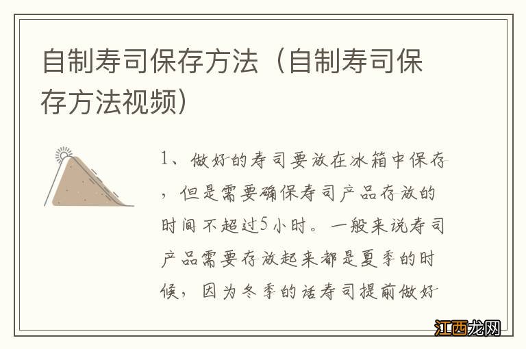 自制寿司保存方法视频 自制寿司保存方法