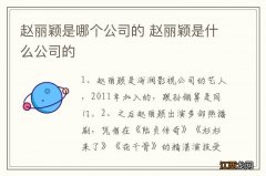 赵丽颖是哪个公司的 赵丽颖是什么公司的