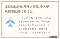 退税扣除比例是什么意思 个人退税扣除比例代表什么