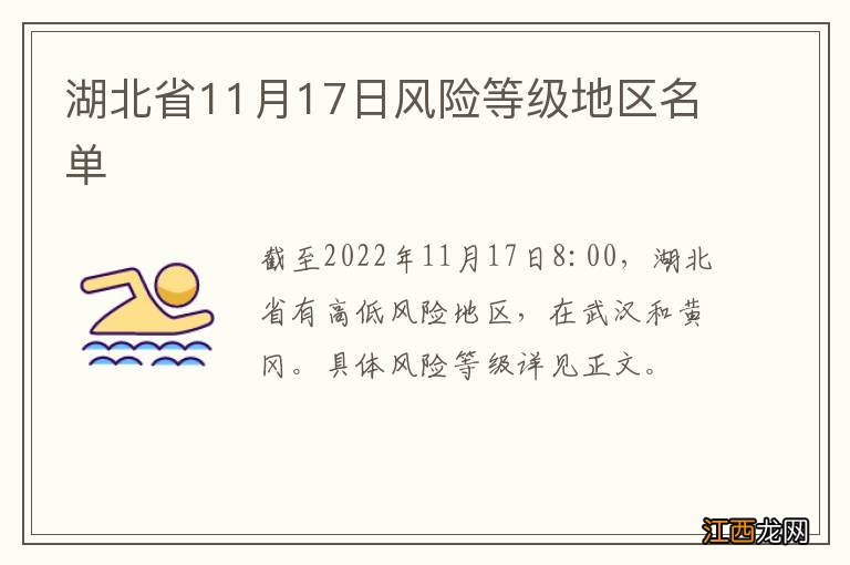 湖北省11月17日风险等级地区名单