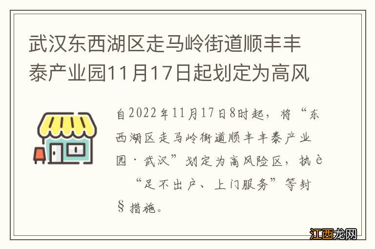 武汉东西湖区走马岭街道顺丰丰泰产业园11月17日起划定为高风险区